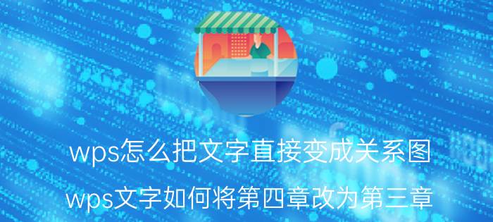 wps怎么把文字直接变成关系图 wps文字如何将第四章改为第三章？